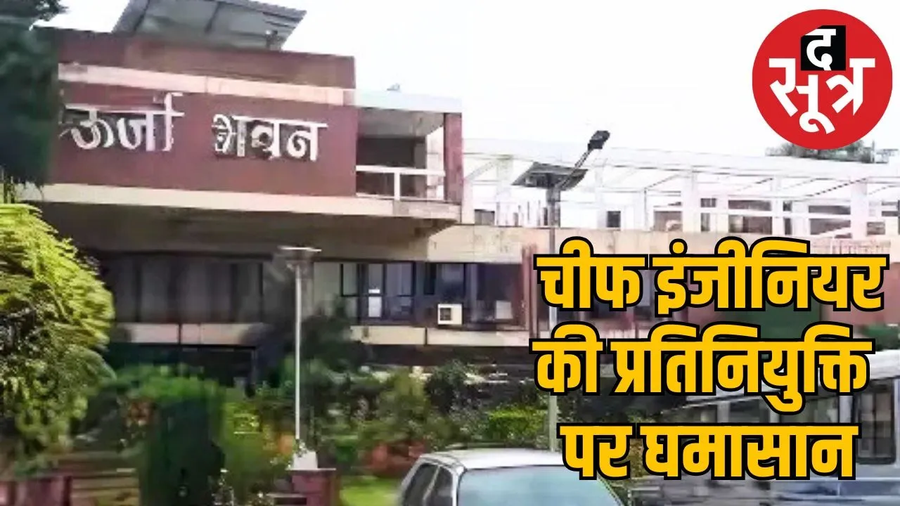 urja vikas nigam