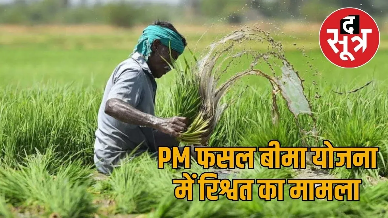 PM Fasal Bima Yojana