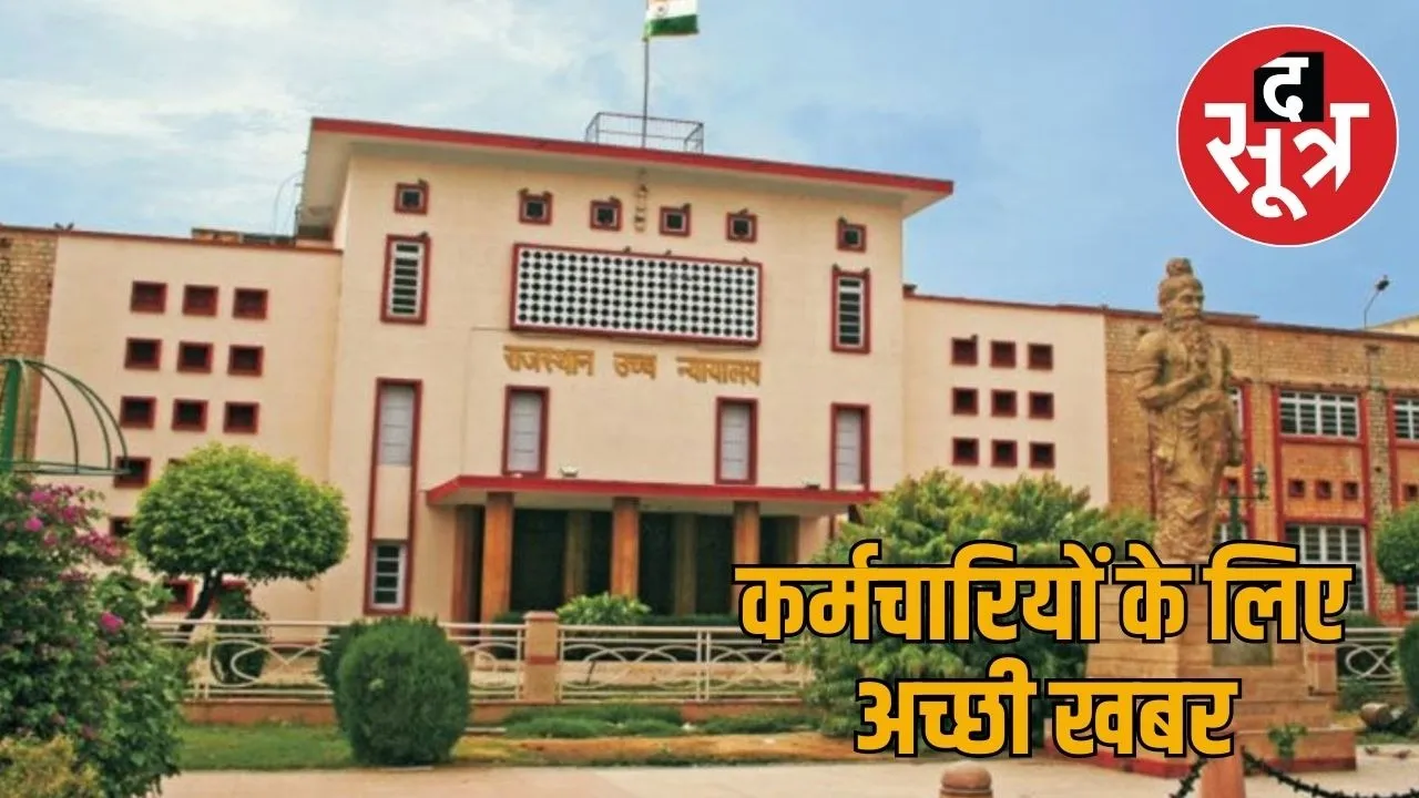 government-employee-compensation-court-verdict-rajasthan-highcourt