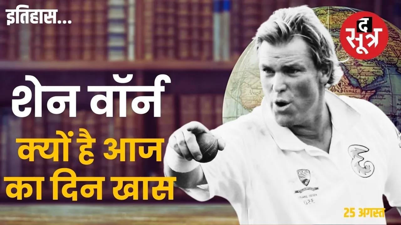 aaj ka history 25 augest