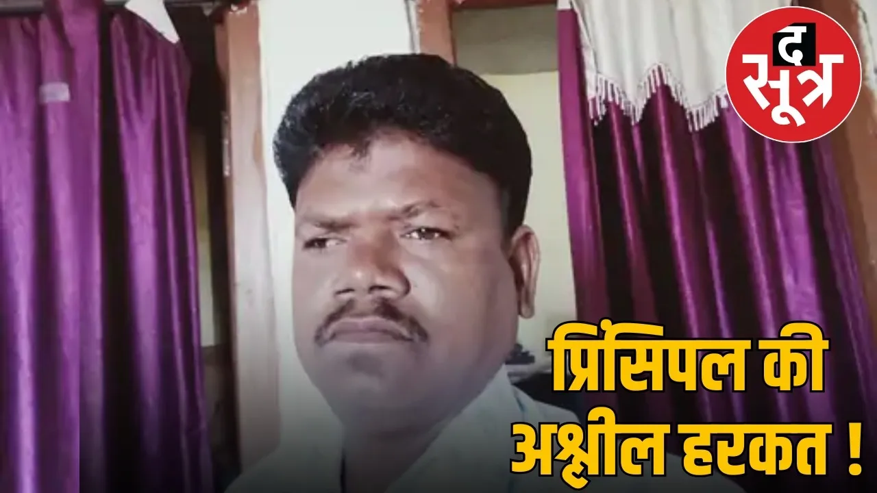 jashpur-principal-sexual-harassment-case the sootr