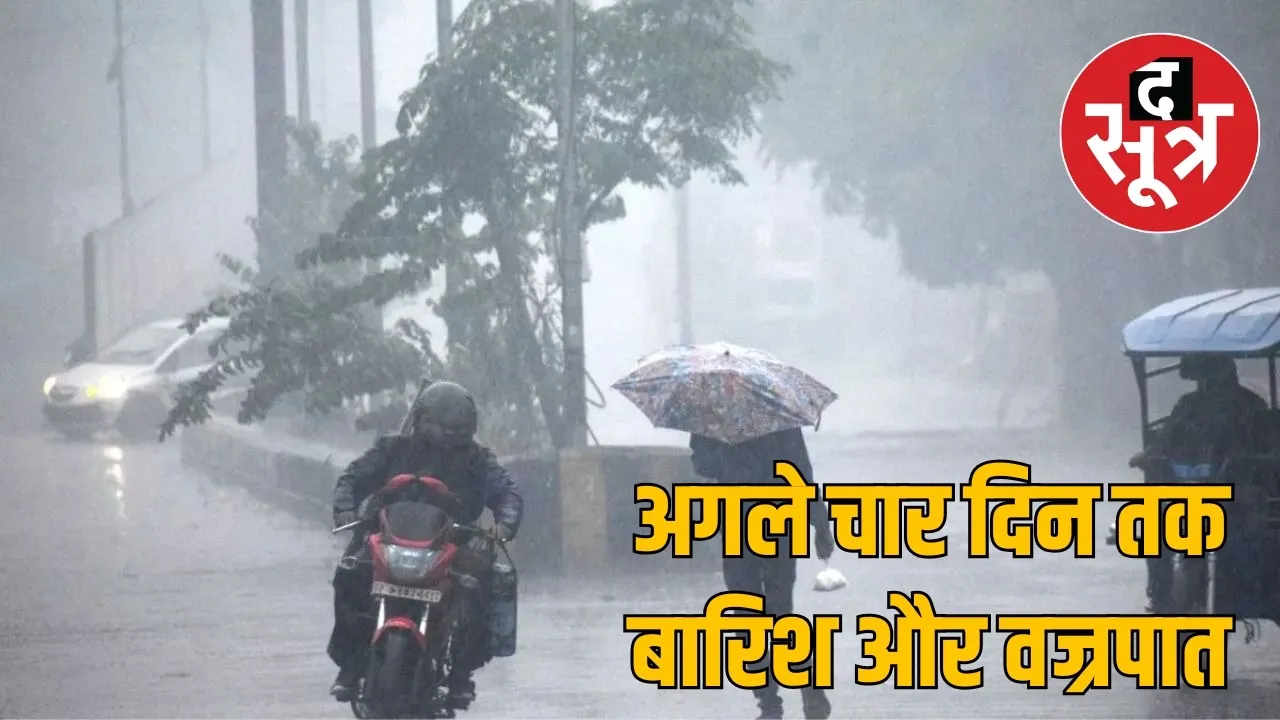 Possibility of heavy rain and thunderstorms in the northern region of Chhattisgarh the sootr