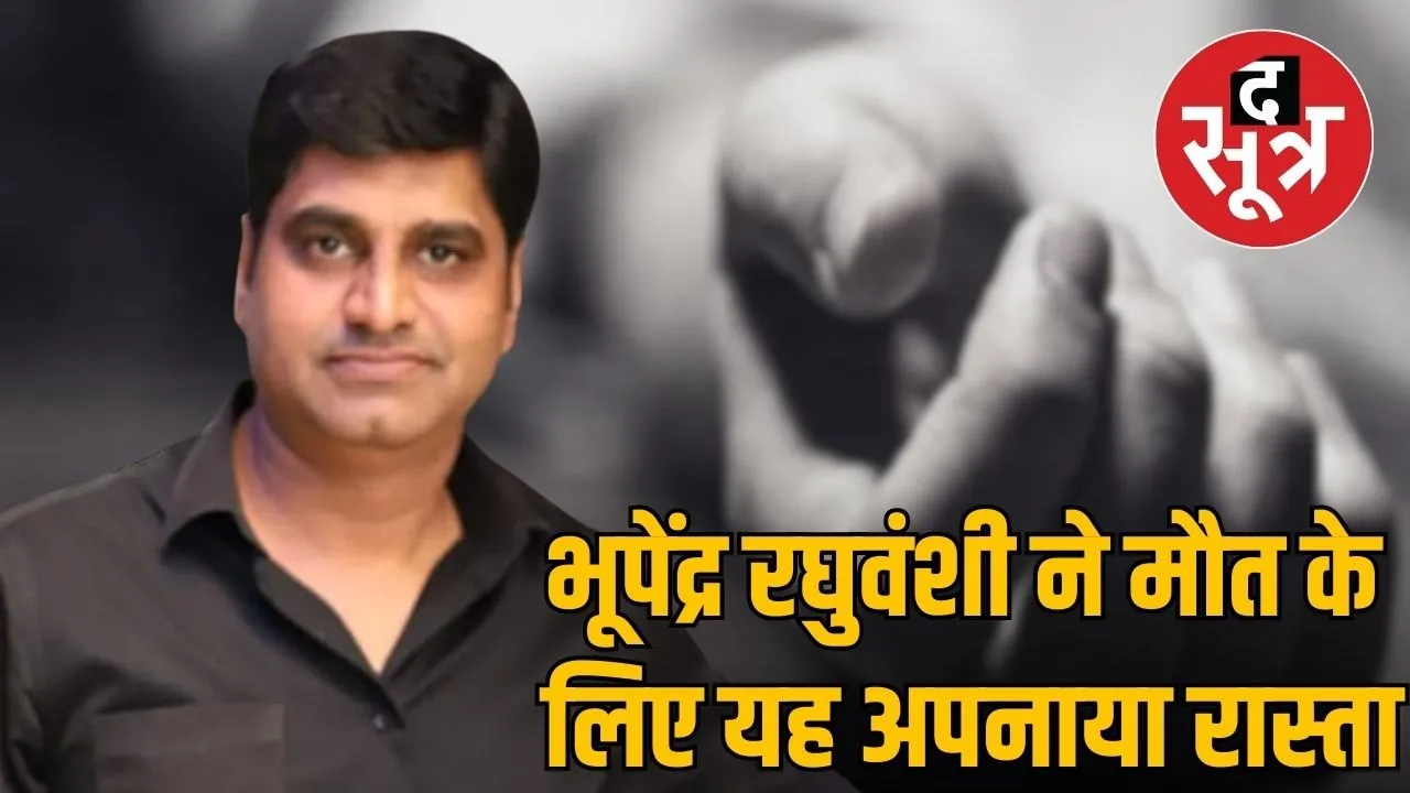 bhupendra-pintu-raghvanshi-suicide-honey-trap-gst-issues-indore