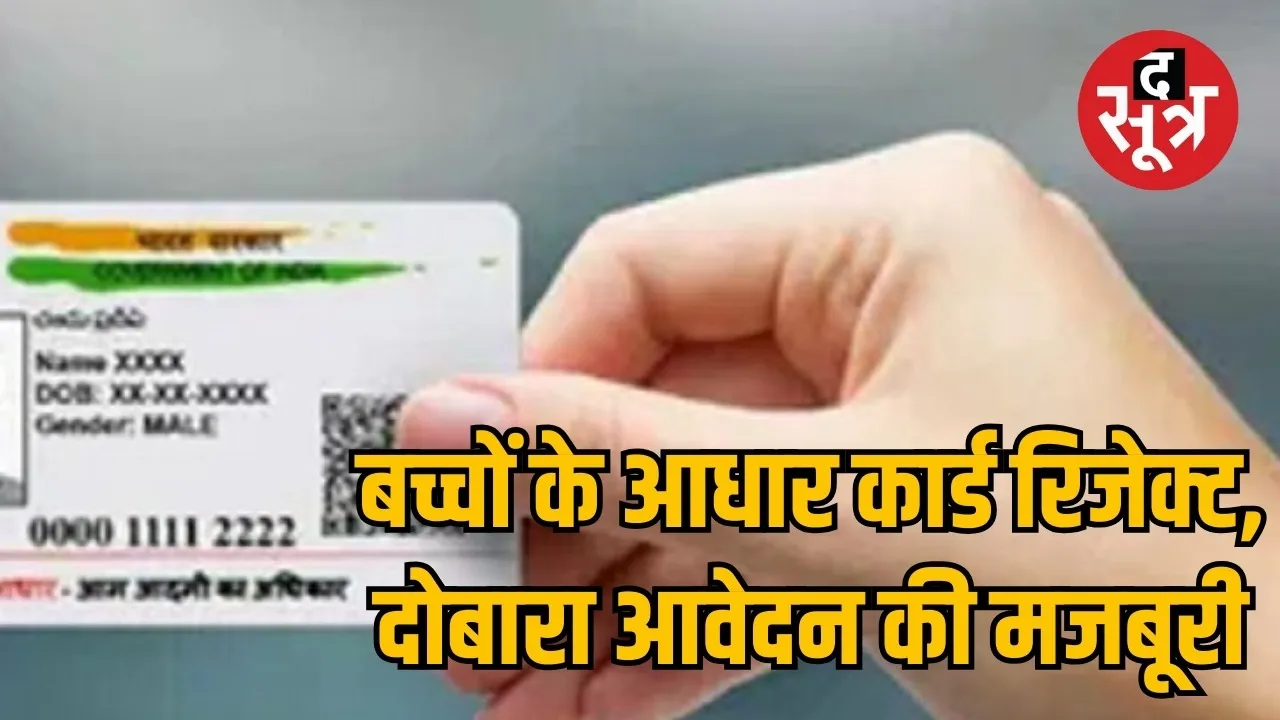 children Aadhaar card applications rejected in Chhattisgarh the sootr