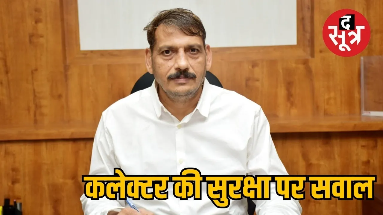 Collector is unsafe in Home Minister district Kawardha the sootr