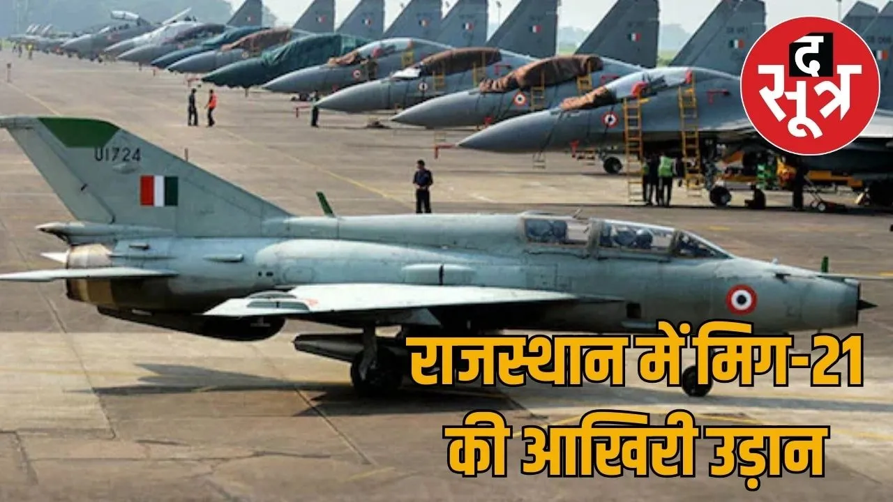 mig-21-retirement-last-flight-bikaner-rajasthan