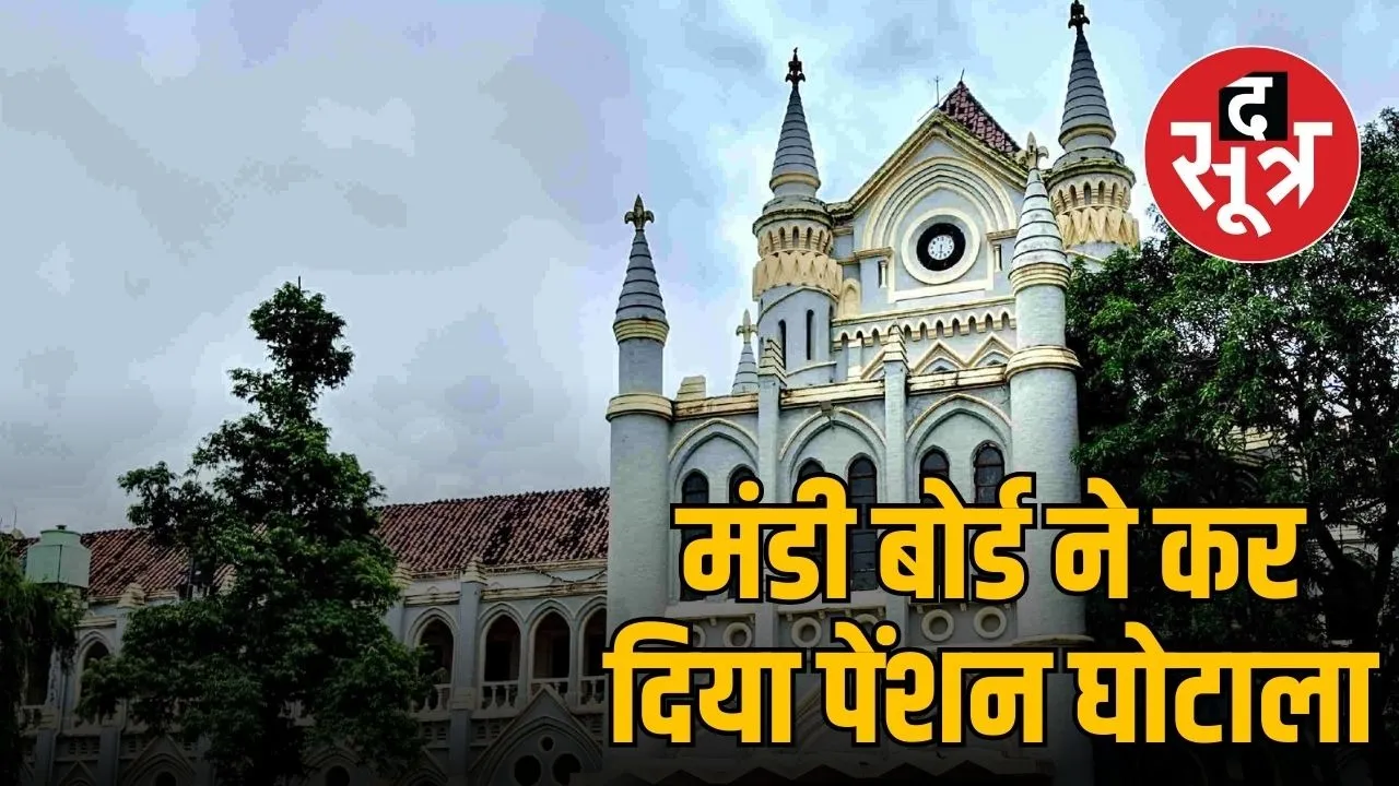 mp-agriculture-marketing-board-pension-scam-high-court-order-2025