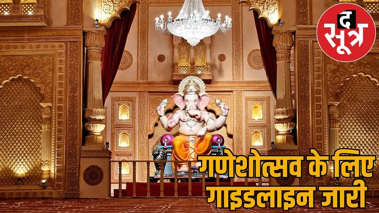 Ganeshotsav starts from today Guidelines issued pandals