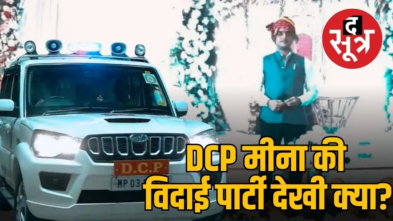 indore-dcp-vinod-kumar-meena-farewell-party-discussion-police-corridors