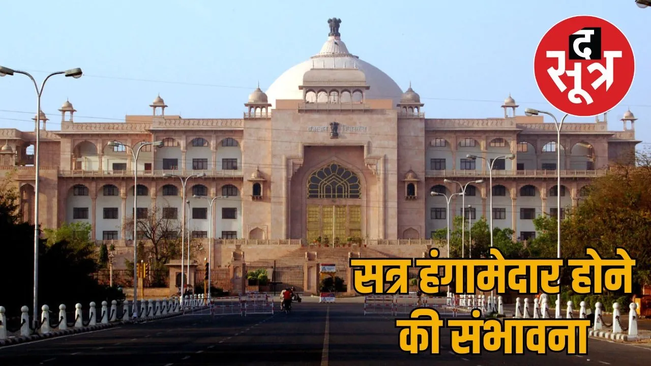 rajasthan-assembly-session-strategy-opposition