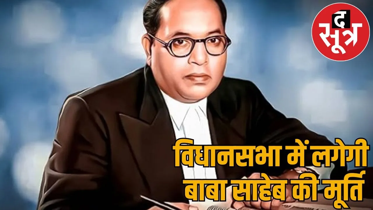 25 feet high statue Baba Saheb Ambedkar installed new assembly premises Raipur