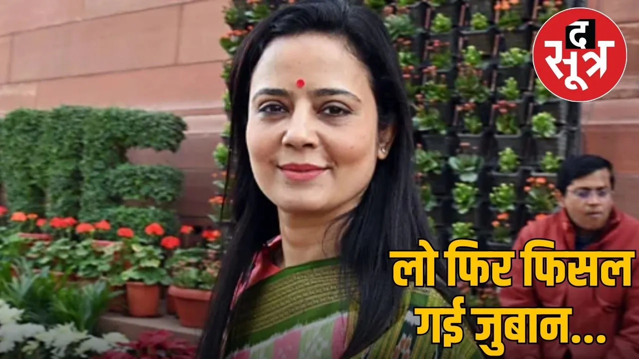 saansad mahuaa moitra