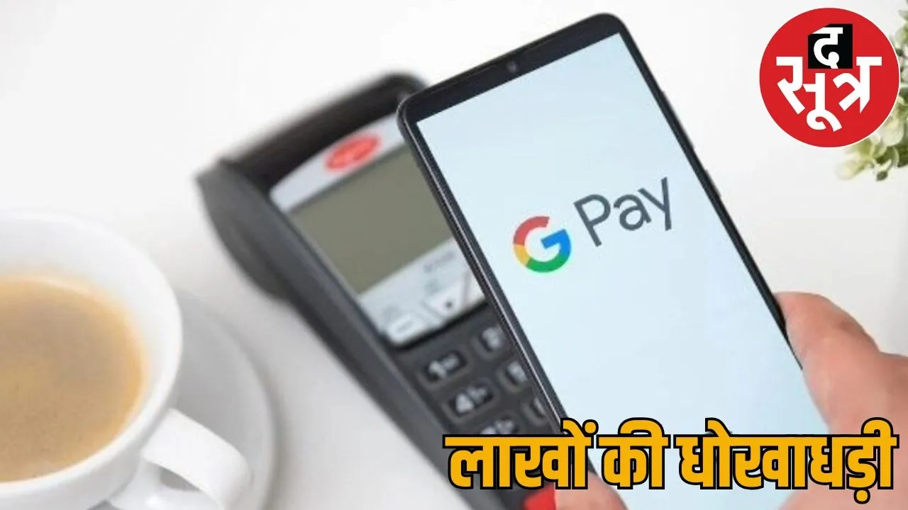 18 lakh rupees disappeared from account as soon as used Google Pay app