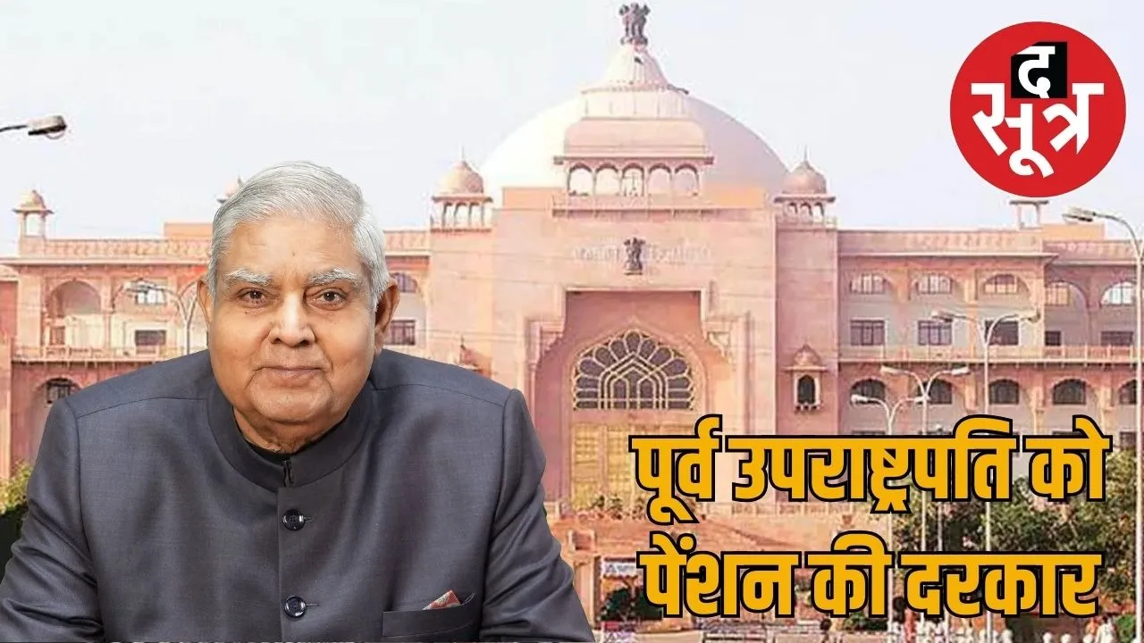 jagdeep-dhankhar-application-for-mla-pension-rajasthan-assembly