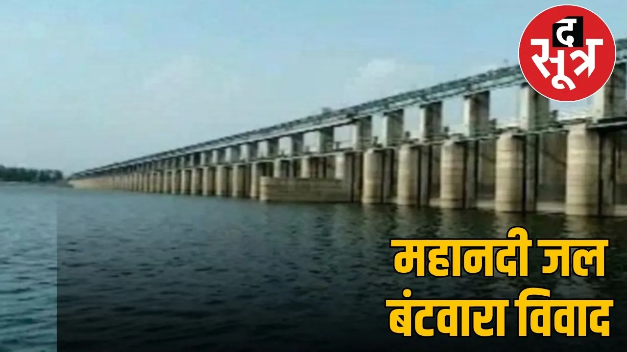 mahanadi-water-dispute-chhattisgarh-odisha-talks