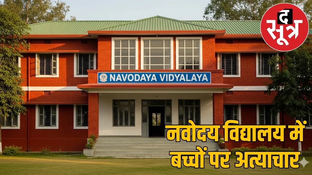 Children beaten Raipur Navodaya Vidyalaya the sootr