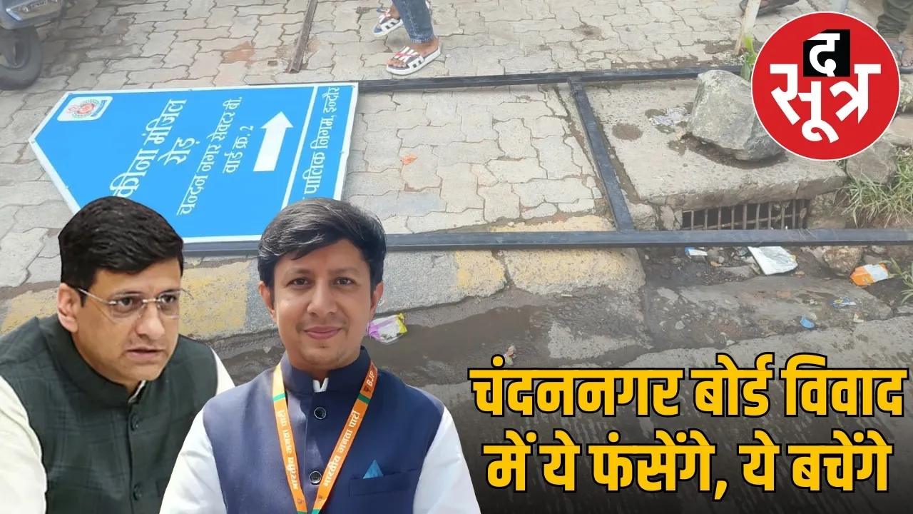 indore-chandannagar-board-controversy-action