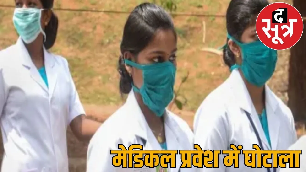 Three Pooja Khedkar Chhattisgarh admission medical college fake EWS certificate