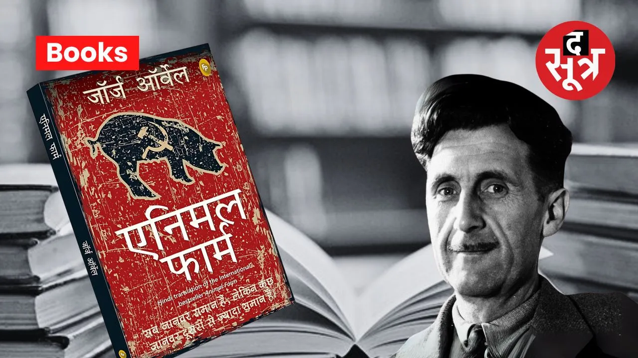 animal-farm-story-hindi-book-review