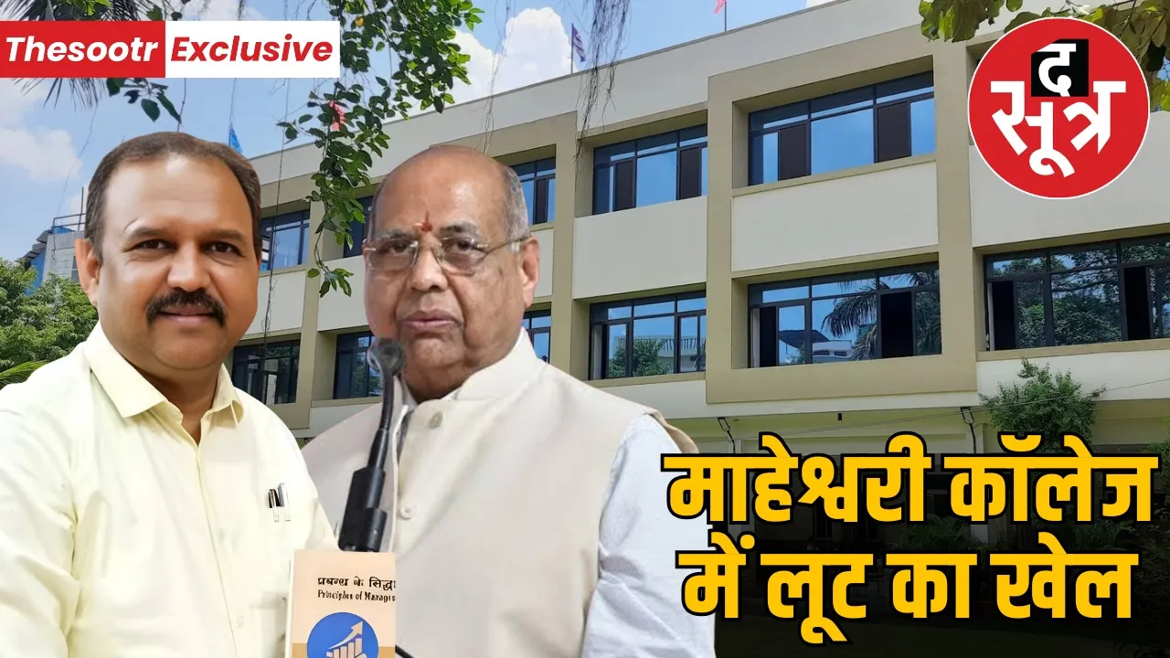 madhya-pradesh-indore-maheshwari-college-corruption