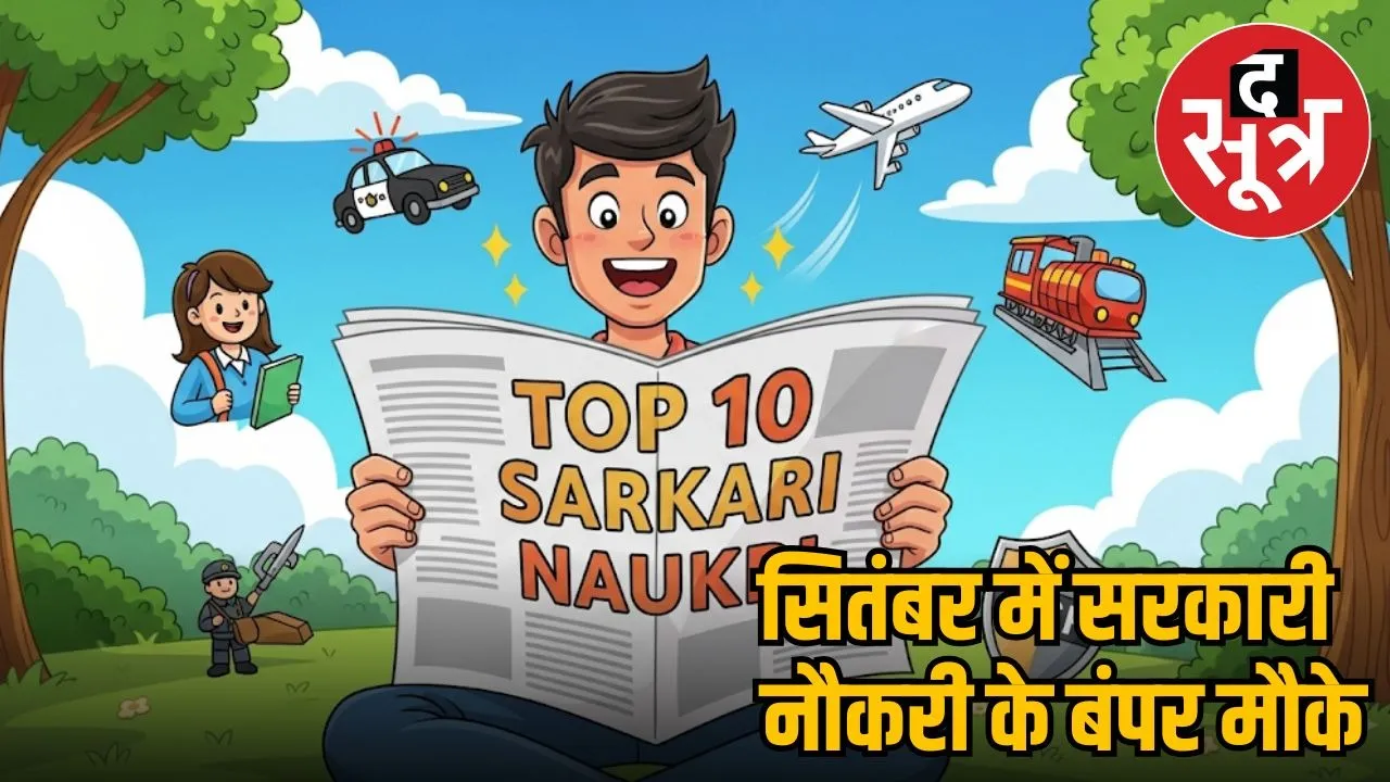 Sarkari Naukri september 2025