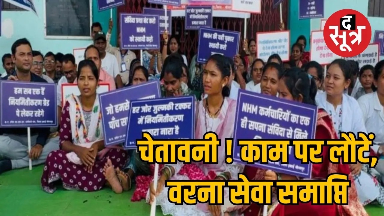 NHM strike in Chhattisgarh the sootr