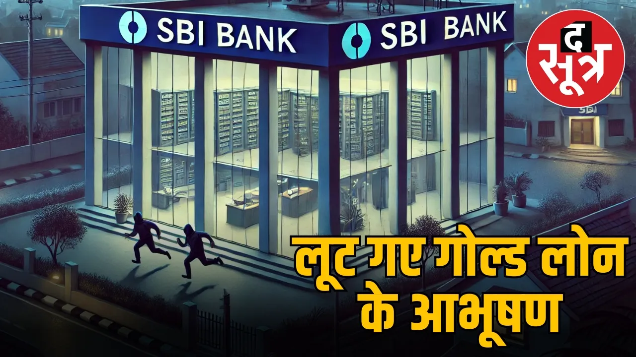 sbi-bank-heist-ujjain-gold-jewels-cash-theft