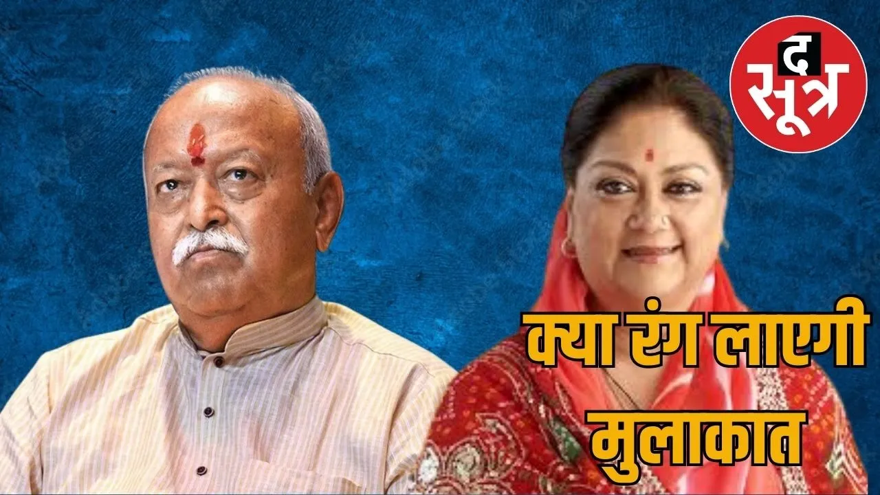 meeting-between-mohan-bhagwat-and-vasundhara-raje-impact-on-bjp