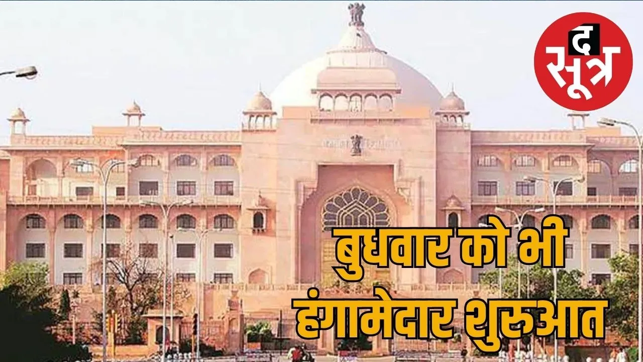rajasthan-assembly-monsoon-session-september-2025-hungama