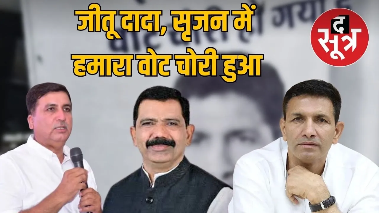 indore-congress-leaders-poster-alleges-vote-theft-srijan-campaign-controversy