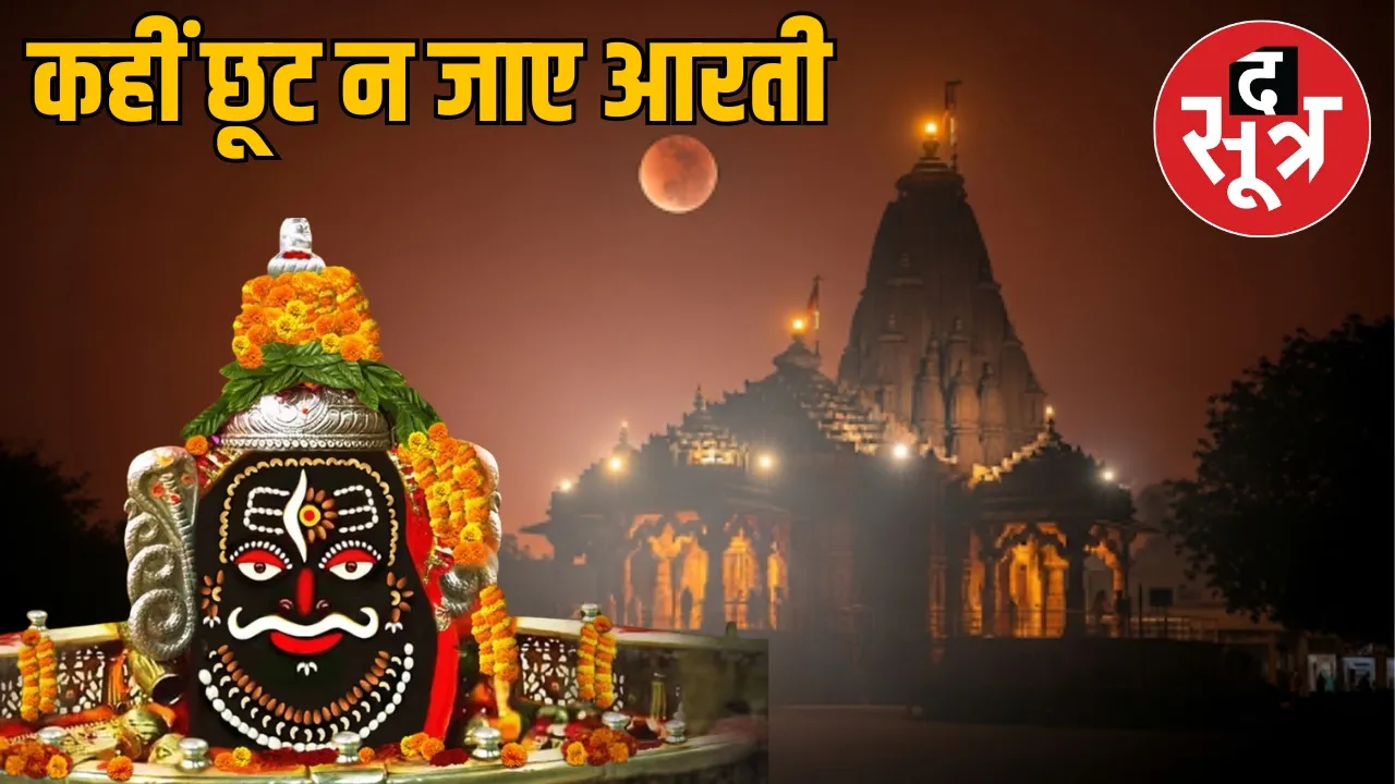 chandragrahan-mahakal-arti-time-changed-ujjain