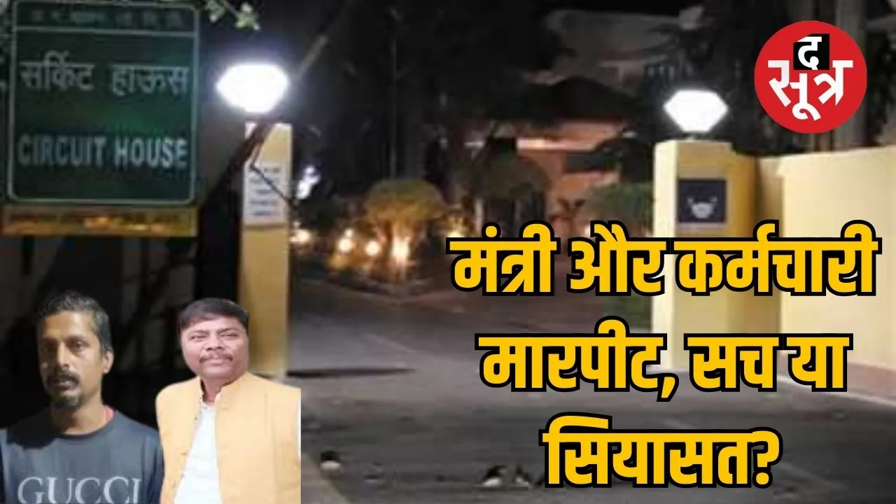 Minister Kedar Kashyap accused of assaulting a circuit house employee the sootr