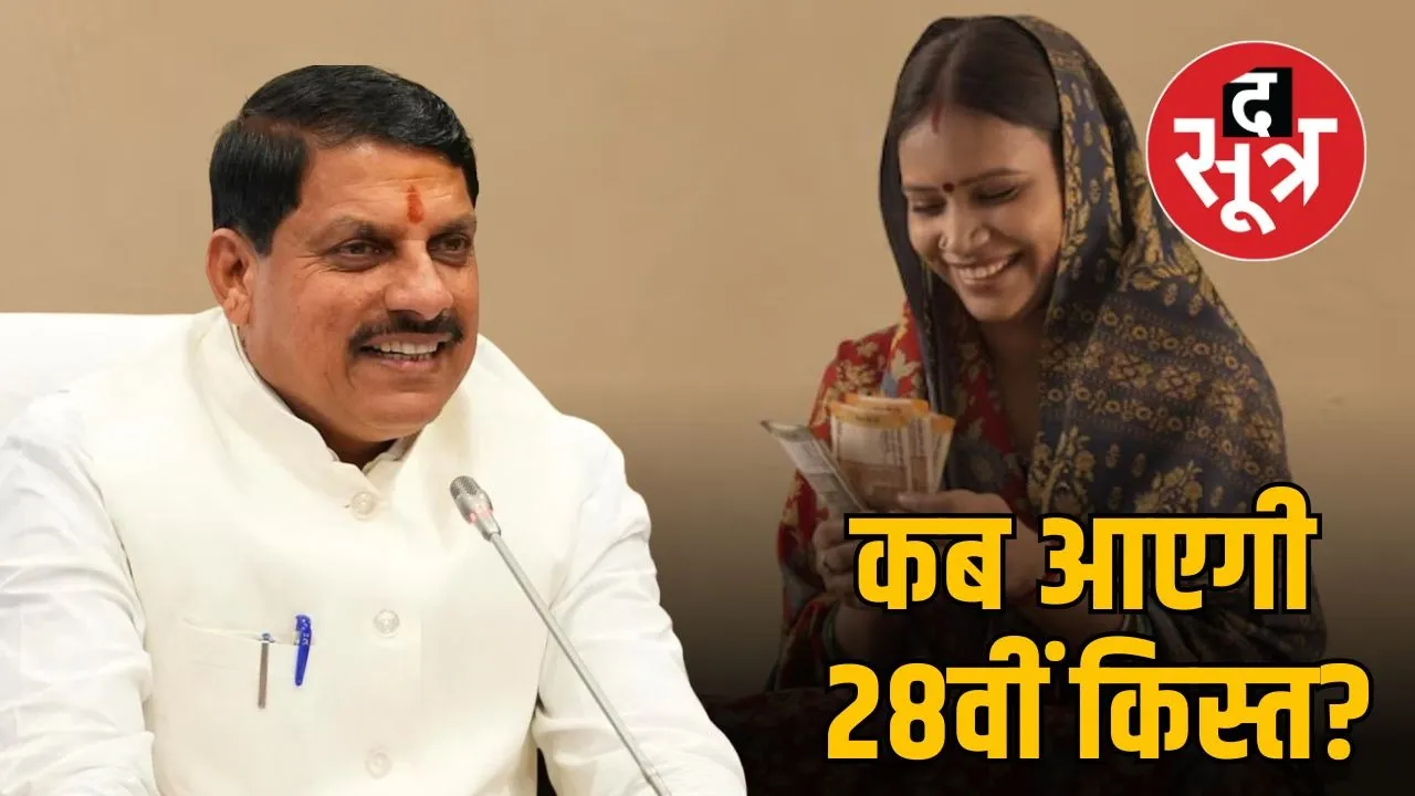 ladli-behna-yojana-28th-installment-september-2025