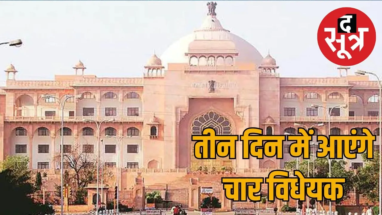rajasthan-assembly-monsoon-session-bills-september-2025