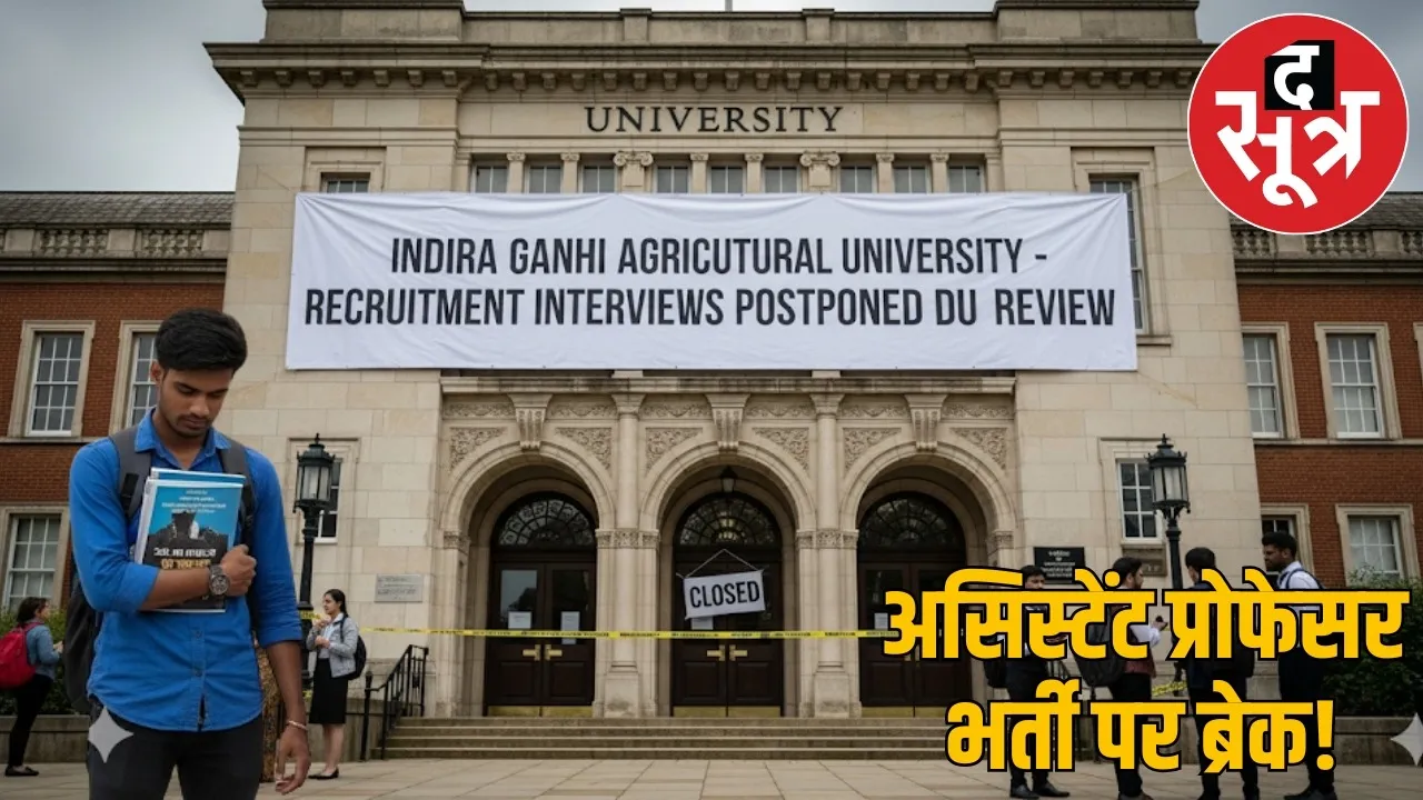 igkv-recruitment-interview-stopped-rajbhavan-order sootr