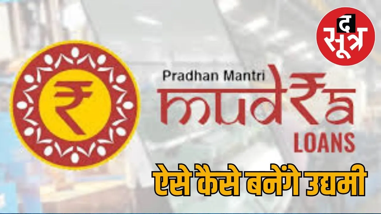 pm-mudra-loan-scheme-failure-in-rajasthan