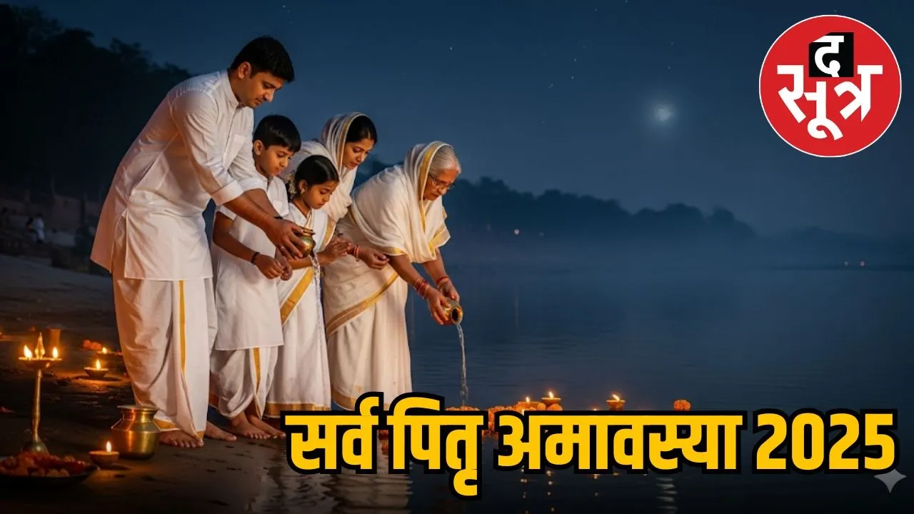sarva-pitru-amavasya-2025