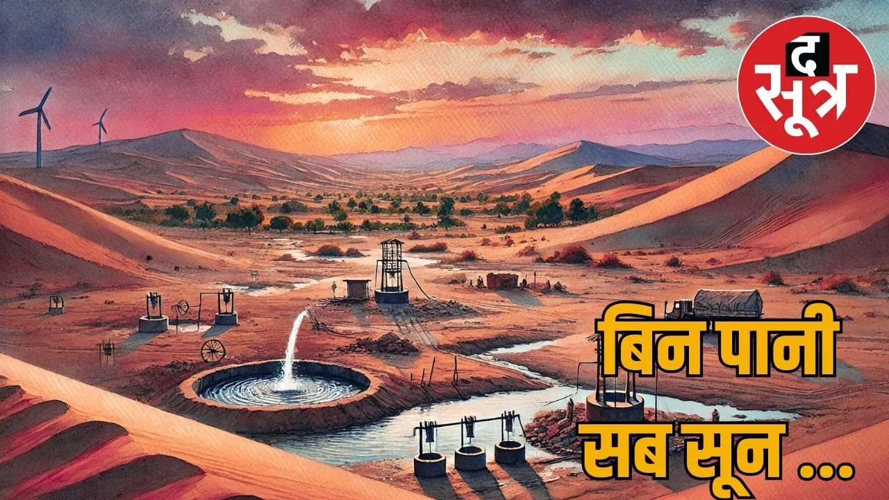 rajasthan-groundwater-conservation-and-management-bill 2024