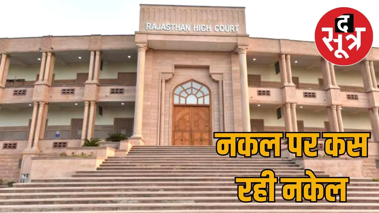 rajasthan-high-court-ldc-exam-cheating-sog-arrest