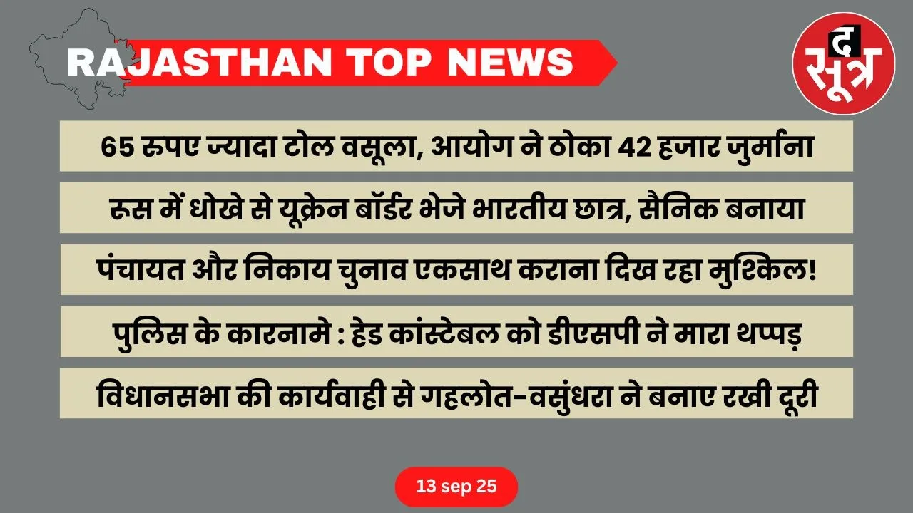 Rajasthan top news 13 sep