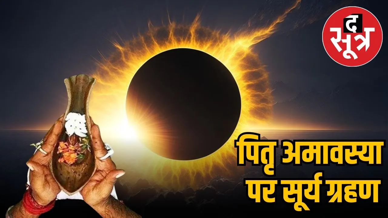surya-grahan-pitru-amavasya-2025-effects-on-india