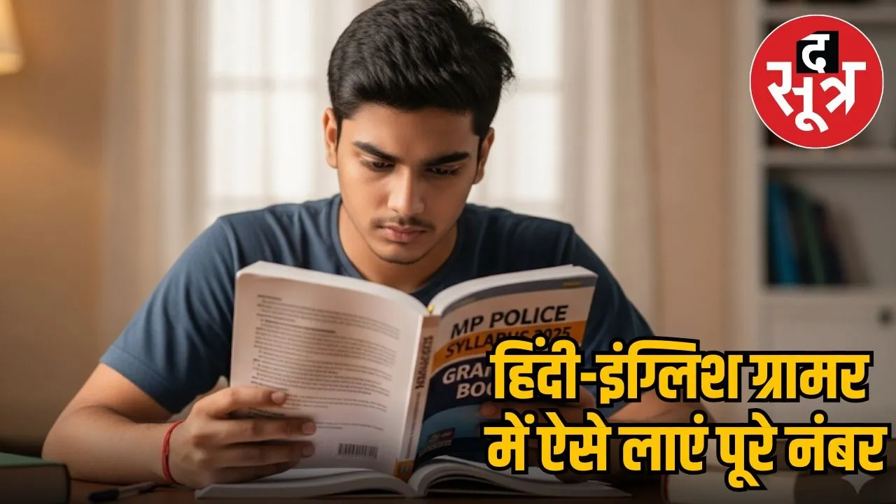 mp-police-constable-grammar-tips