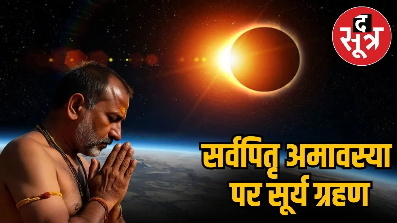 surya-grahan-2025-sarva-pitru-amavasya