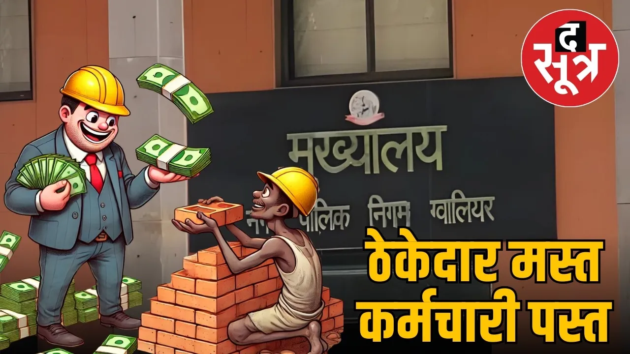 Gwalior Municipal Corporation Pf