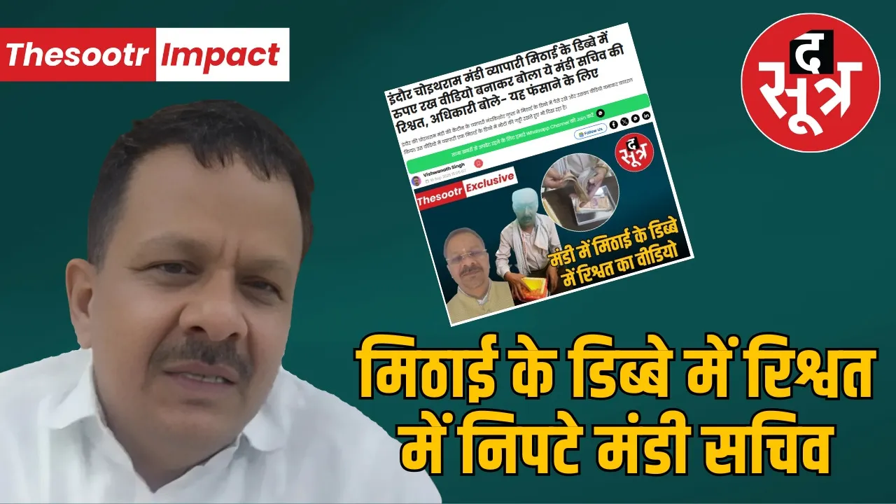 indore-choithram-mandi-secretary-naresh-parmar-corruption