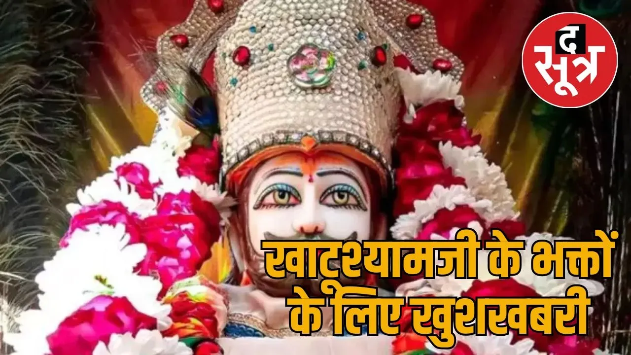 khatu shyamji