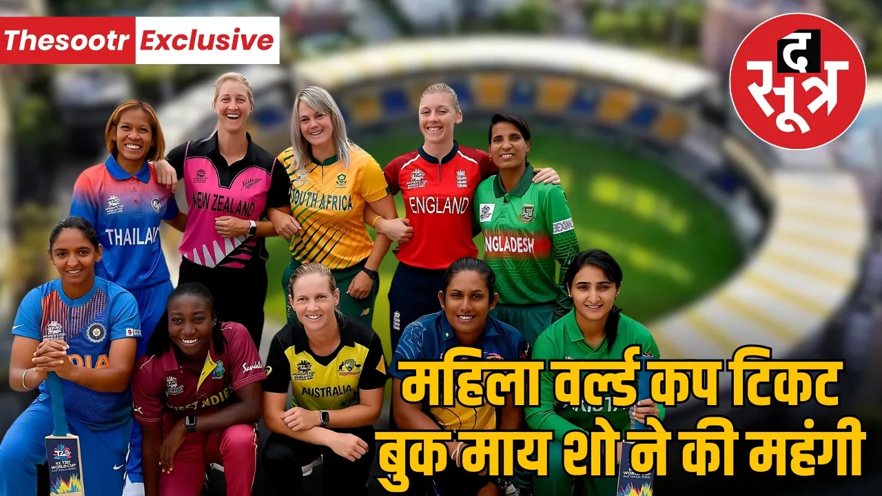 mahila-world-cup-ticket-booking-fess-increased
