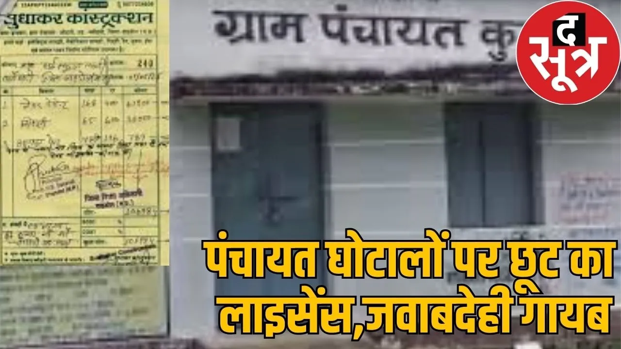 Panchayat chhot