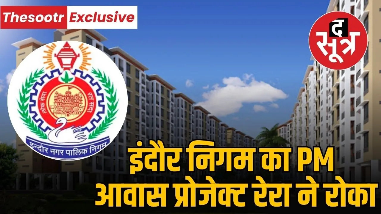 indore-municipal-corporation-cancels-kshipra-area-pm-housing-project-application-due-to-several-flaws