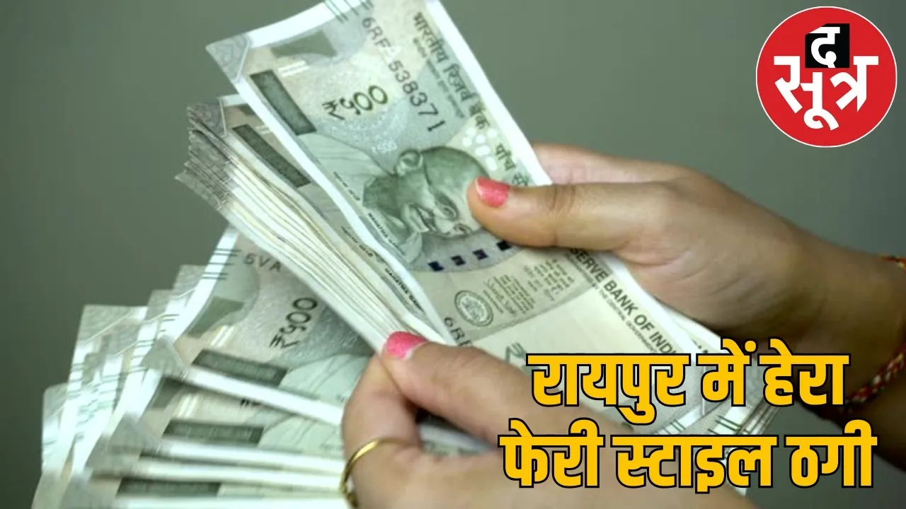 raipur-herapheri-style-fraud-5-crore-case the sootr